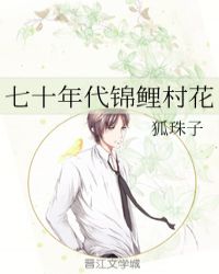 七十年代锦鲤村花章节列表