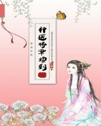 神医将军嫁到章节列表