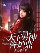 重生校园：天下男神皆炉鼎章节列表