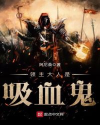 领主大人是吸血鬼章节列表