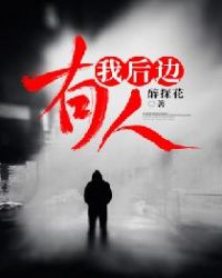 我后边有人章节列表