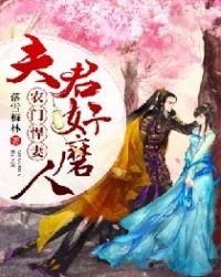 农门悍妻：夫君好磨人章节列表