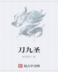 刀九圣章节列表