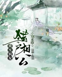 重生农女：猎户相公别来撩章节列表