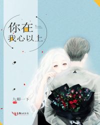 你在我心以上章节列表