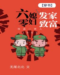 六零媳妇发家致富[穿书]章节列表