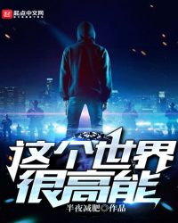 这个世界很高能章节列表