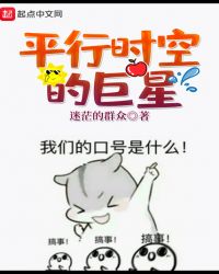 平行时空的巨星章节列表