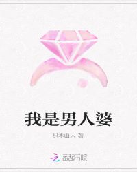 我是男人婆章节列表