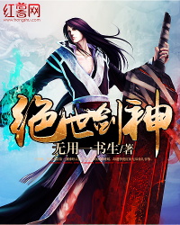 绝世剑神章节列表