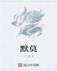 默莫章节列表