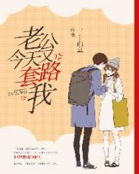 老公今天又套路我章节列表