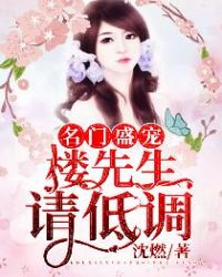 名门盛宠：楼先生请低调章节列表