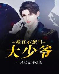 我真不想当大少爷章节列表