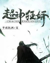 超神狂婿章节列表