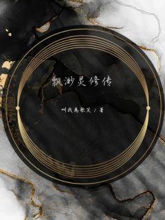 飘渺灵修传章节列表