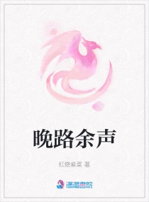 晚路余声章节列表