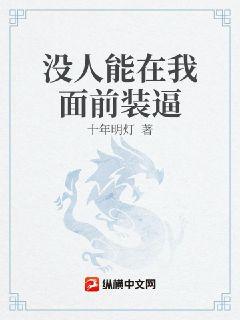 没人能在我面前装逼章节列表