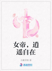 女帝，逍遥自在章节列表
