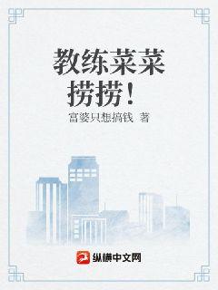 教练菜菜捞捞！章节列表