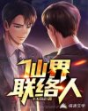 仙界联络人章节列表