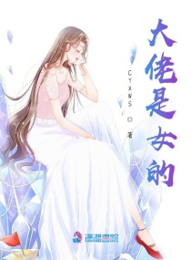 大佬今天可以嫁给我吗章节列表