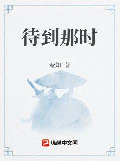 待到那时章节列表