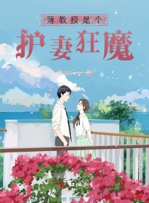 薄教授是个护妻狂魔章节列表