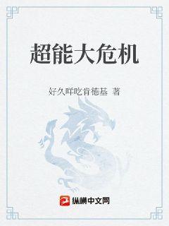 超能大危机章节列表