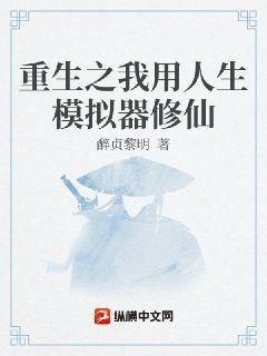 重生之我用人生模拟器修仙章节列表