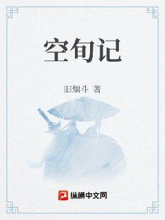 空旬记章节列表