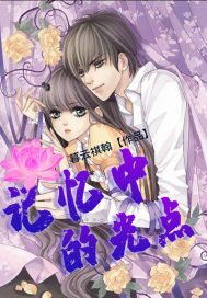 记忆中的光点章节列表