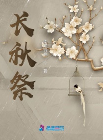 长秋祭章节列表