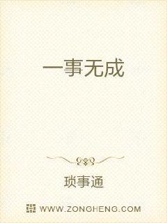 一事无成章节列表