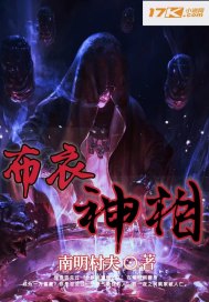 布衣神相章节列表