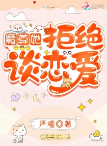 魔尊她拒绝谈恋爱章节列表