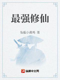 最强修仙章节列表