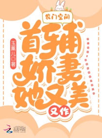 农门空间：首辅娇妻她又美又作章节列表