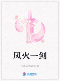 凤火一剑章节列表