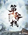 第一客栈章节列表