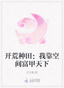 开荒种田：我靠空间富甲天下章节列表