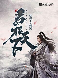 君邪天下章节列表
