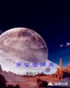 宇宙雇佣兵章节列表
