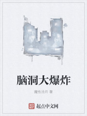 脑洞大爆炸章节列表