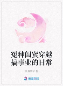 冤种姐妹穿越搞事业的日常章节列表