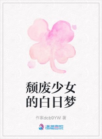 颓废少女的白日梦章节列表