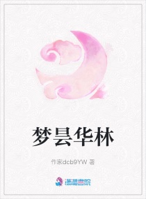 梦昙华林章节列表