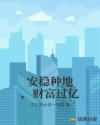 安稳种地，财富过亿章节列表