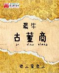 最牛古董商章节列表