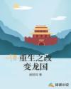 重生之改变龙国章节列表